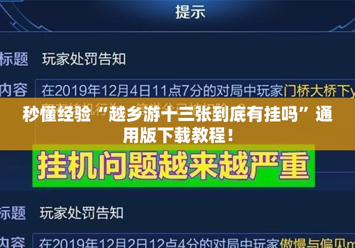 秒懂经验“越乡游十三张到底有挂吗”通用版下载教程！