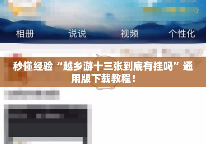 秒懂经验“越乡游十三张到底有挂吗”通用版下载教程！