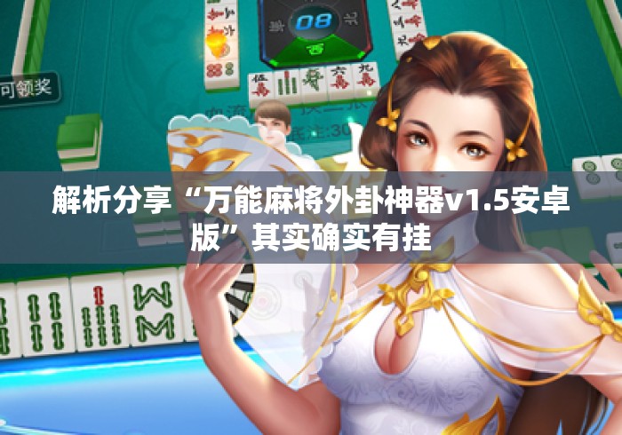 解析分享“万能麻将外卦神器v1.5安卓版”其实确实有挂
