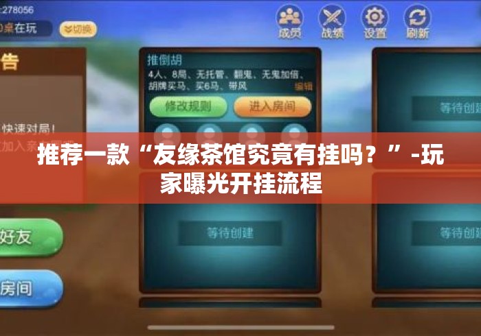 推荐一款“友缘茶馆究竟有挂吗？	”-玩家曝光开挂流程