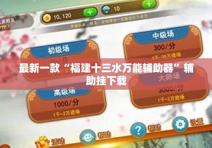 最新一款“福建十三水万能辅助器”辅助挂下载