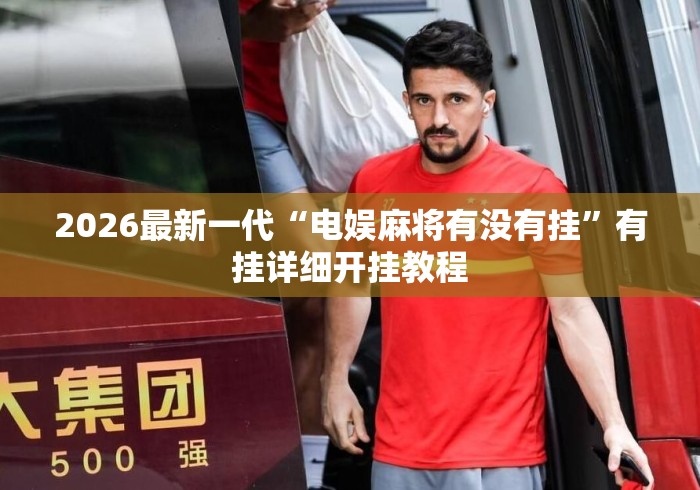 2026最新一代“电娱麻将有没有挂”有挂详细开挂教程