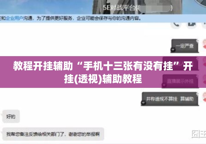 教程开挂辅助“手机十三张有没有挂	”开挂(透视)辅助教程