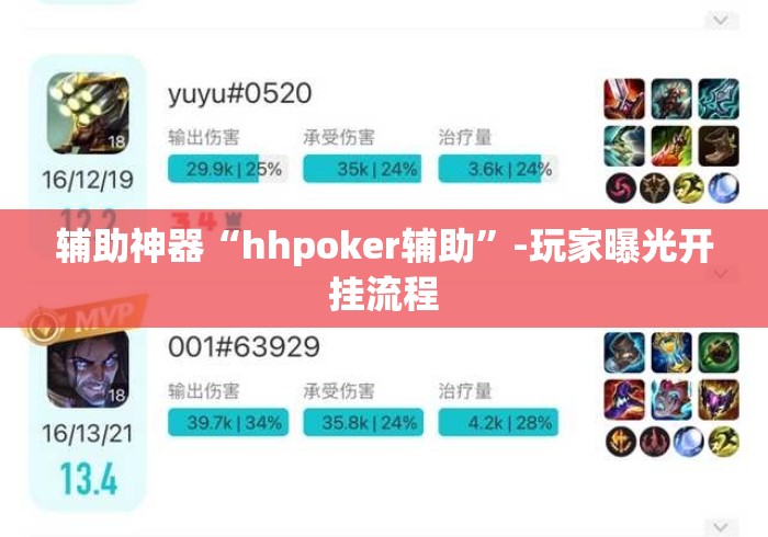 辅助神器“hhpoker辅助”-玩家曝光开挂流程