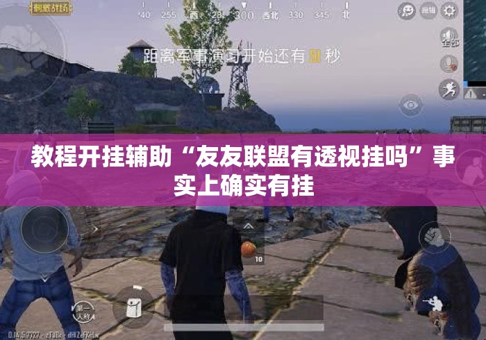 教程开挂辅助“友友联盟有透视挂吗	”事实上确实有挂