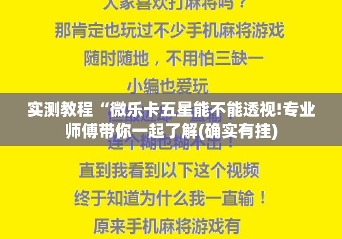 实测教程“微乐卡五星能不能透视!专业师傅带你一起了解(确实有挂) 实测教程“微乐卡五星能不能透视!专业师傅带你一起了解(确实有挂)