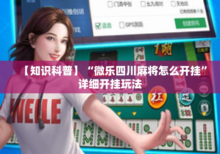 【知识科普】“微乐四川麻将怎么开挂”详细开挂玩法