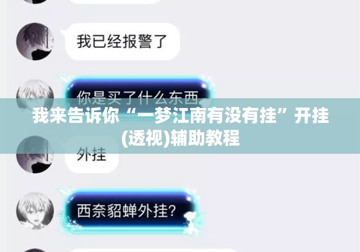 我来告诉你“一梦江南有没有挂	”开挂(透视)辅助教程