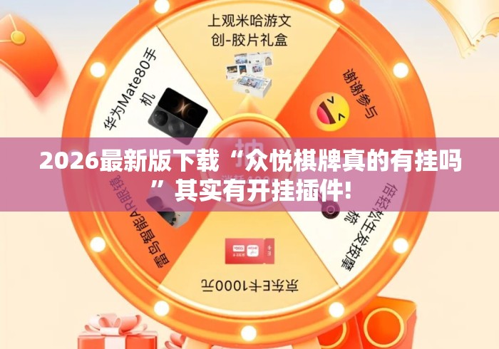 2026最新版下载“众悦棋牌真的有挂吗”其实有开挂插件!
