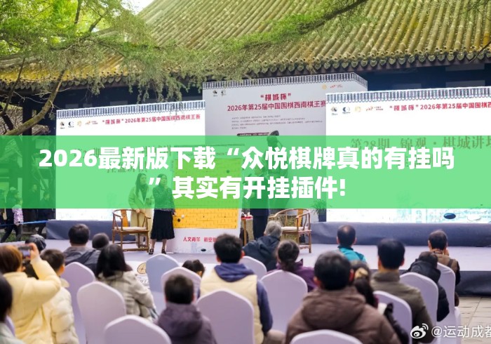 2026最新版下载“众悦棋牌真的有挂吗	”其实有开挂插件!