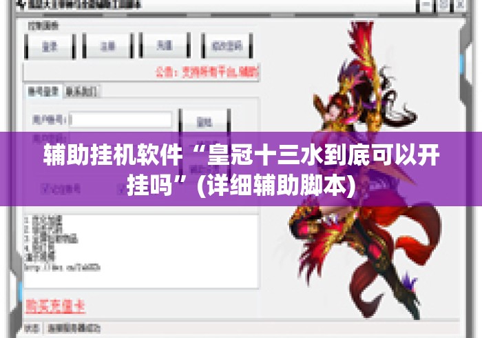 辅助挂机软件“皇冠十三水到底可以开挂吗	”(详细辅助脚本)