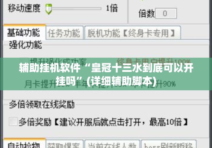 辅助挂机软件“皇冠十三水到底可以开挂吗”(详细辅助脚本)