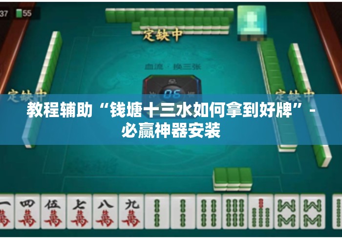 教程辅助“钱塘十三水如何拿到好牌”-必赢神器安装