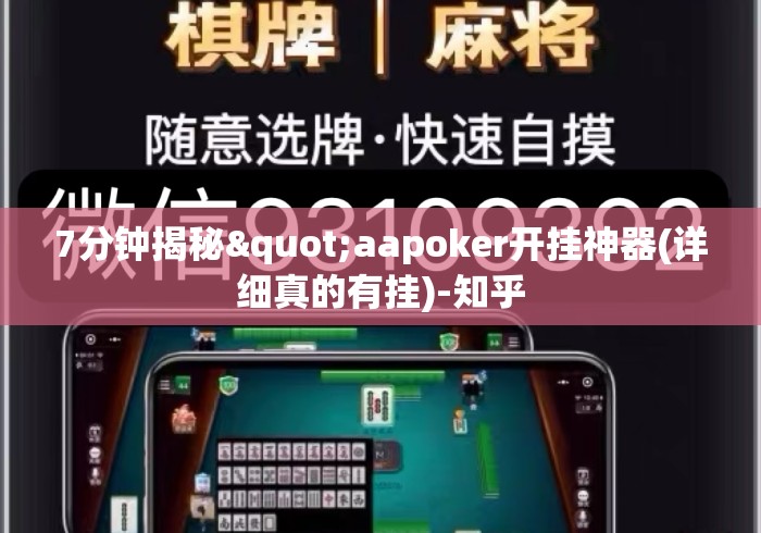 7分钟揭秘"aapoker开挂神器(详细真的有挂)-知乎 7分钟揭秘"aapoker开挂神器(详细真的有挂)-知乎
