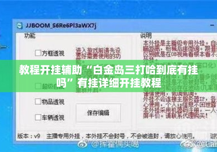教程开挂辅助“白金岛三打哈到底有挂吗	”有挂详细开挂教程