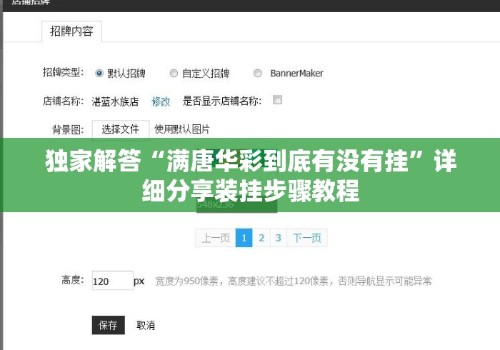 独家解答“满唐华彩到底有没有挂	”详细分享装挂步骤教程