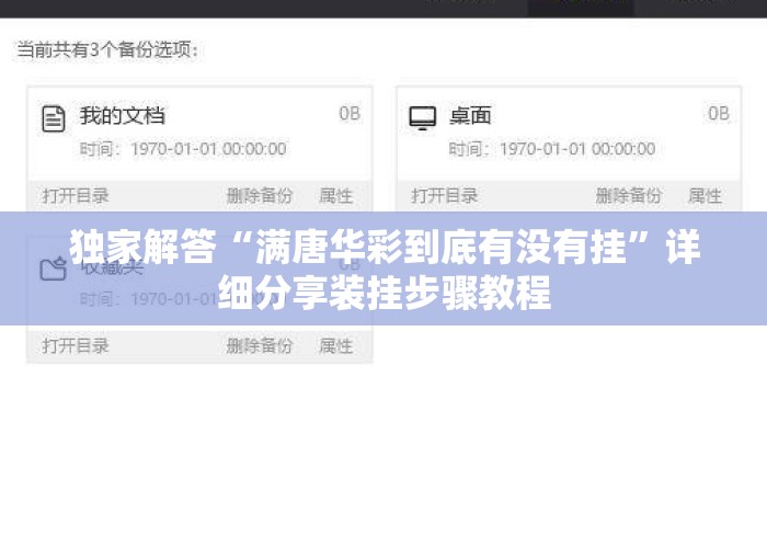 独家解答“满唐华彩到底有没有挂”详细分享装挂步骤教程