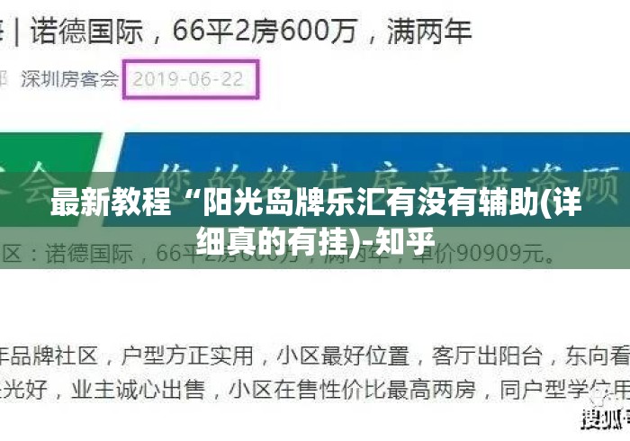 最新教程“阳光岛牌乐汇有没有辅助(详细真的有挂)-知乎 最新教程“阳光岛牌乐汇有没有辅助(详细真的有挂)-知乎