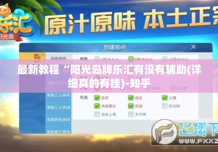最新教程“阳光岛牌乐汇有没有辅助(详细真的有挂)-知乎 最新教程“阳光岛牌乐汇有没有辅助(详细真的有挂)-知乎