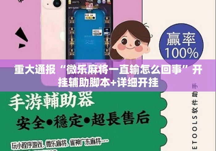 重大通报“微乐麻将一直输怎么回事”开挂辅助脚本+详细开挂