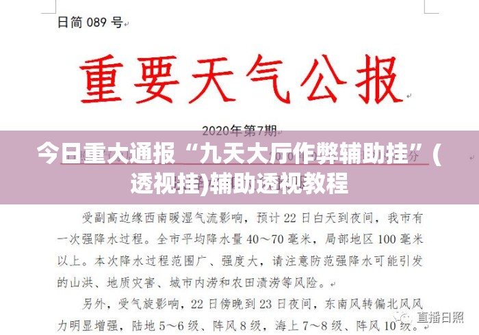 今日重大通报“九天大厅作弊辅助挂”(透视挂)辅助透视教程