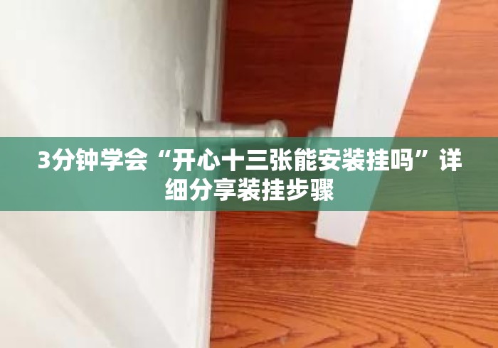 3分钟学会“开心十三张能安装挂吗”详细分享装挂步骤