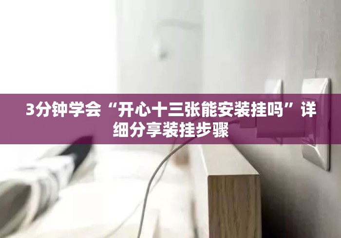 3分钟学会“开心十三张能安装挂吗	”详细分享装挂步骤