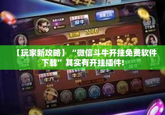 【玩家新攻略】“微信斗牛开挂免费软件下载”其实有开挂插件!