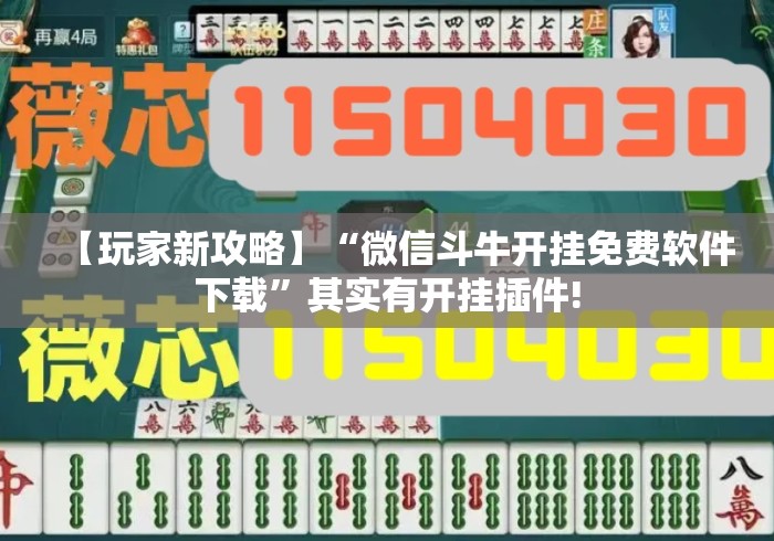 【玩家新攻略】“微信斗牛开挂免费软件下载	”其实有开挂插件!