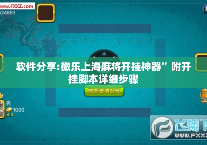 软件分享:微乐上海麻将开挂神器”附开挂脚本详细步骤