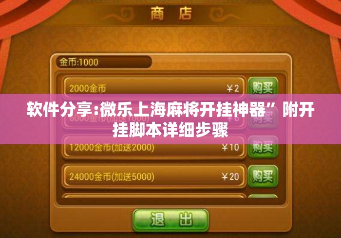 软件分享:微乐上海麻将开挂神器”附开挂脚本详细步骤