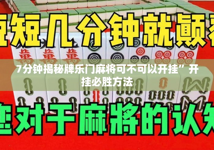 7分钟揭秘牌乐门麻将可不可以开挂”开挂必胜方法
