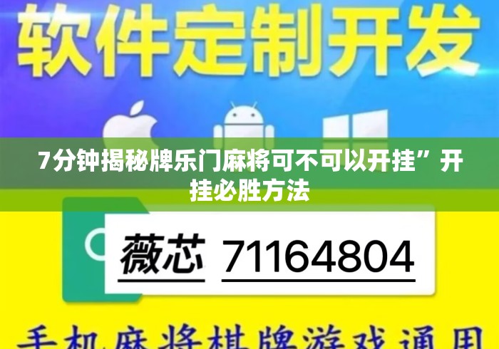 7分钟揭秘牌乐门麻将可不可以开挂	”开挂必胜方法