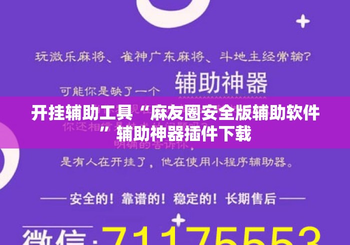 开挂辅助工具“麻友圈安全版辅助软件”辅助神器插件下载