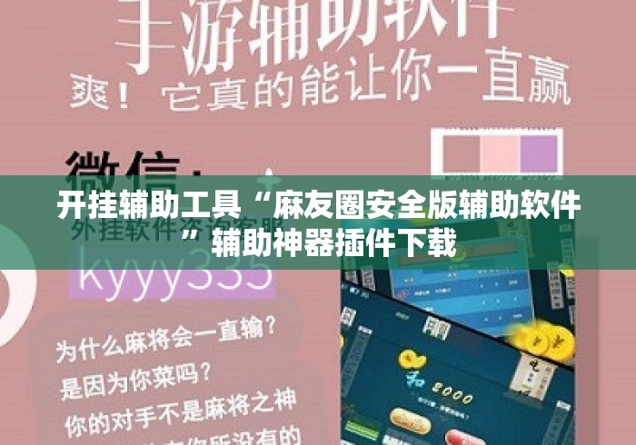 开挂辅助工具“麻友圈安全版辅助软件”辅助神器插件下载