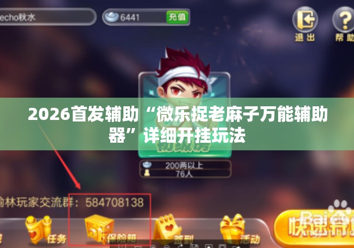 2026首发辅助“微乐捉老麻子万能辅助器”详细开挂玩法