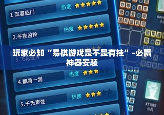 玩家必知“易棋游戏是不是有挂”-必赢神器安装