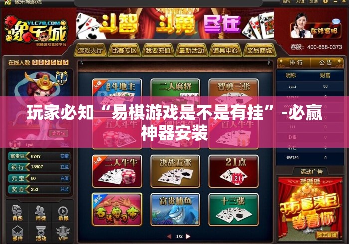 玩家必知“易棋游戏是不是有挂”-必赢神器安装