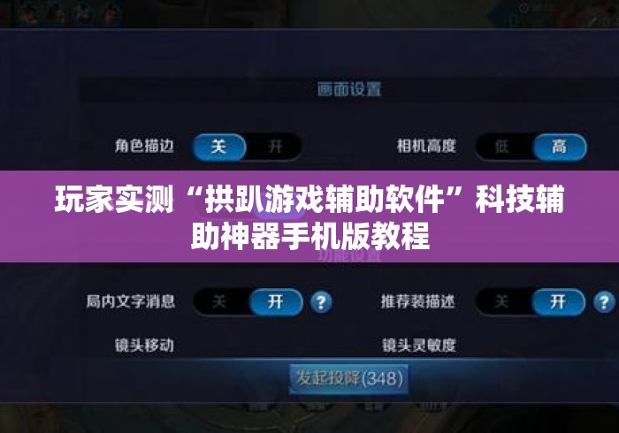 玩家实测“拱趴游戏辅助软件”科技辅助神器手机版教程