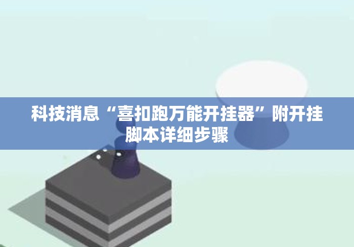 科技消息“喜扣跑万能开挂器”附开挂脚本详细步骤