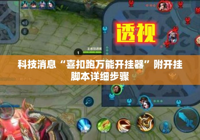 科技消息“喜扣跑万能开挂器”附开挂脚本详细步骤