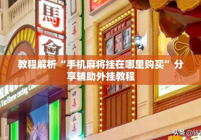 教程解析“手机麻将挂在哪里购买”分享辅助外挂教程