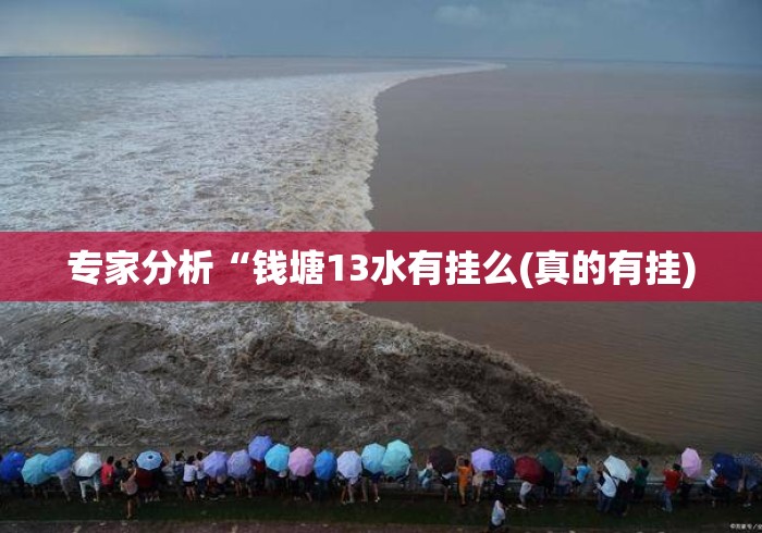 专家分析“钱塘13水有挂么(真的有挂) 专家分析“钱塘13水有挂么(真的有挂)