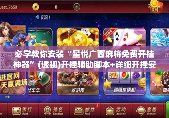 必学教你安装“星悦广西麻将免费开挂神器	”(透视)开挂辅助脚本+详细开挂安装教程