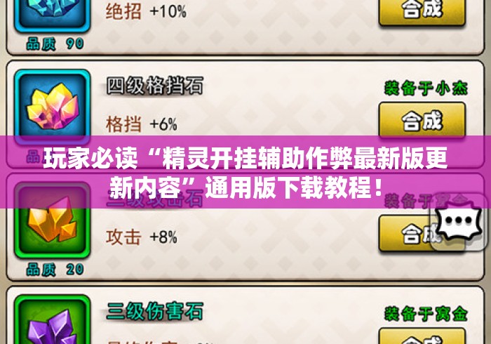 玩家必读“精灵开挂辅助作弊最新版更新内容”通用版下载教程！