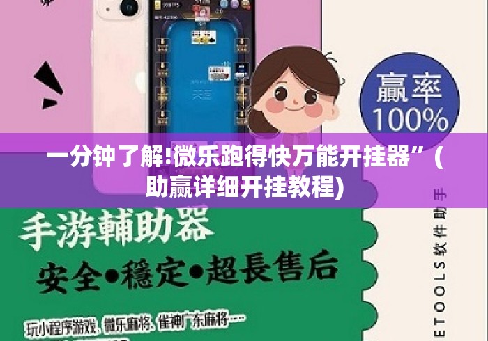一分钟了解!微乐跑得快万能开挂器”(助赢详细开挂教程)