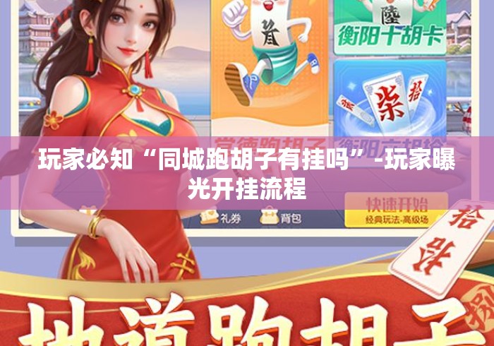 玩家必知“同城跑胡子有挂吗	”-玩家曝光开挂流程
