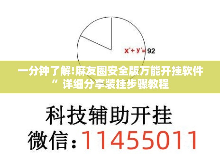 一分钟了解!麻友圈安全版万能开挂软件	”详细分享装挂步骤教程