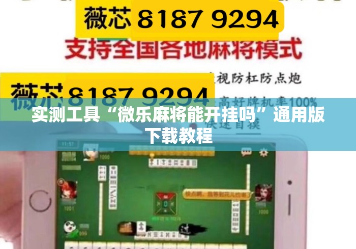 实测工具“微乐麻将能开挂吗	”通用版下载教程