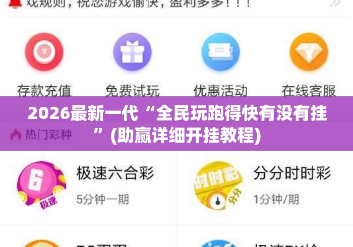 2026最新一代“全民玩跑得快有没有挂”(助赢详细开挂教程)
